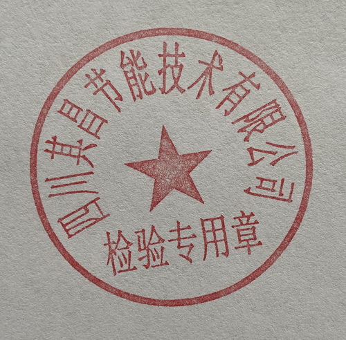 其昌节水器具产品检验专用章
